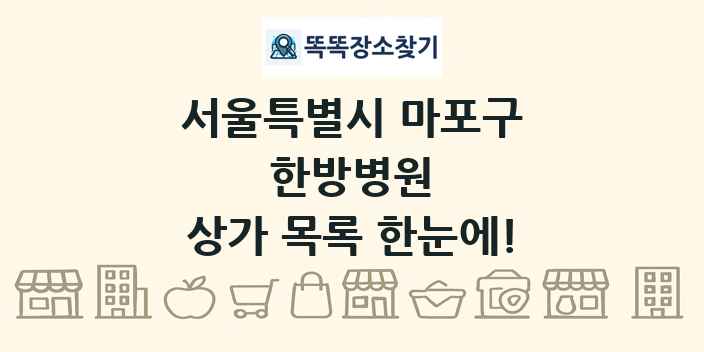 서울특별시 마포구 한방병원 상가 목록 및 정보
