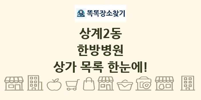 상계2동 한방병원 상가 목록 및 정보