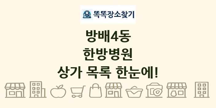 방배4동 한방병원 상가 목록 및 정보