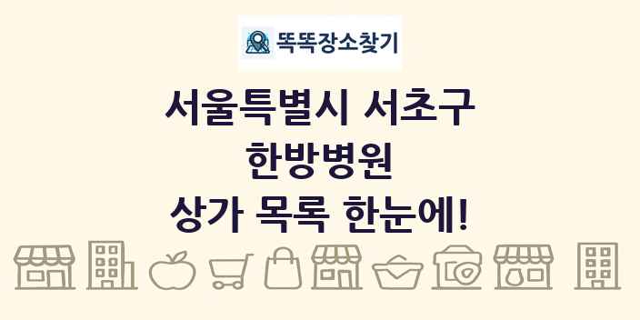 서울특별시 서초구 한방병원 상가 목록 및 정보