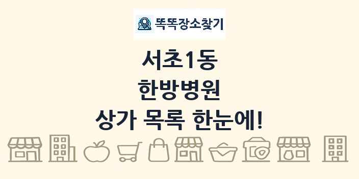 서초1동 한방병원 상가 목록 및 정보