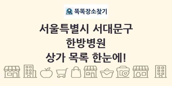 서울특별시 서대문구 한방병원 상가 목록 및 정보