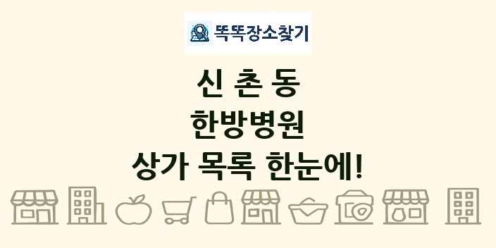 신촌동 한방병원 상가 목록 및 정보