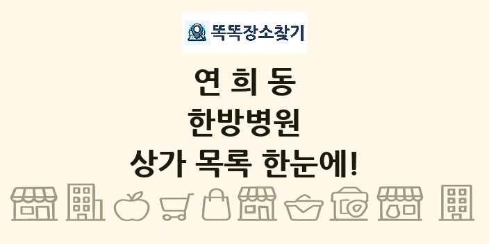 연희동 한방병원 상가 목록 및 정보