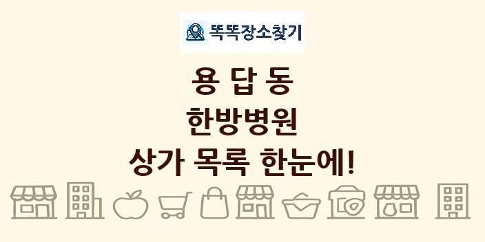 용답동 한방병원 상가 목록 및 정보