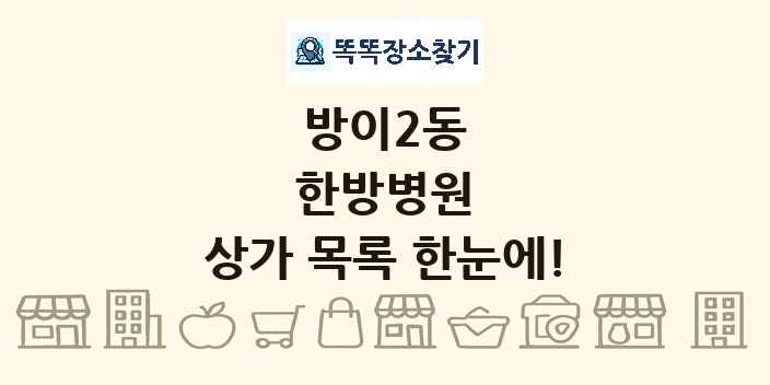 방이2동 한방병원 상가 목록 및 정보