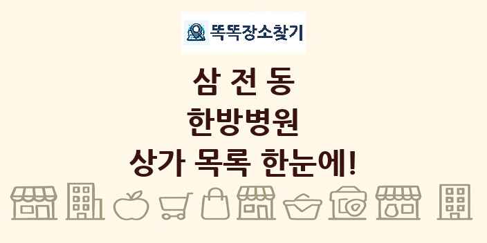 삼전동 한방병원 상가 목록 및 정보