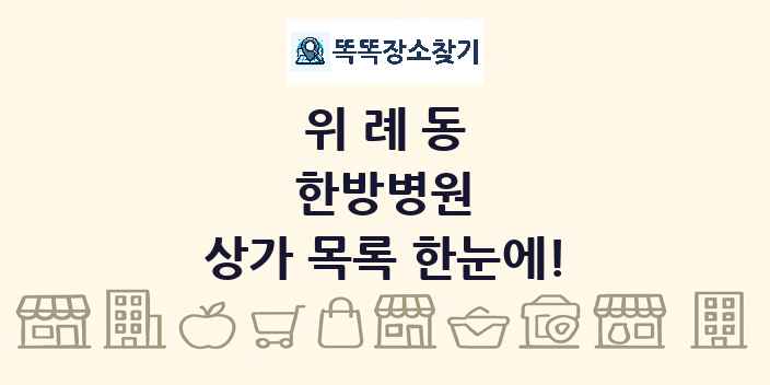 위례동 한방병원 상가 목록 및 정보