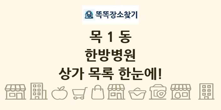 목1동 한방병원 상가 목록 및 정보
