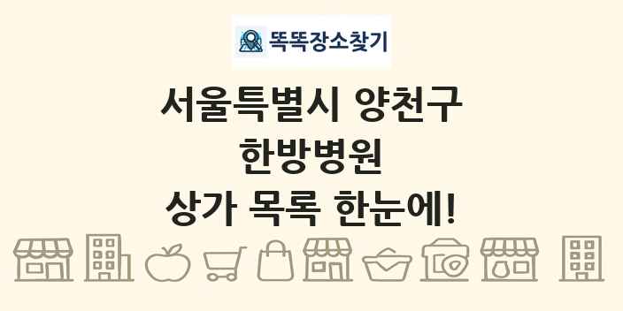 서울특별시 양천구 한방병원 상가 목록 및 정보