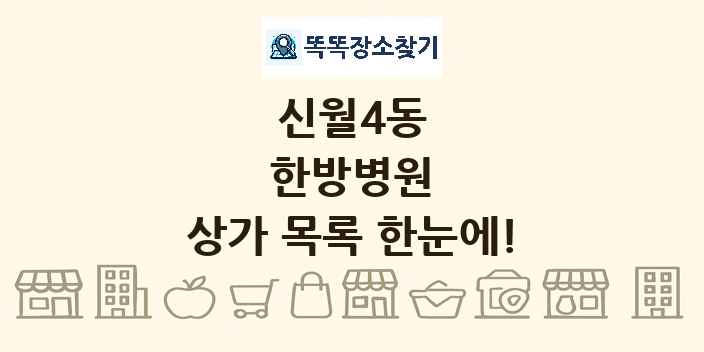 신월4동 한방병원 상가 목록 및 정보