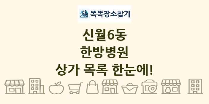 신월6동 한방병원 상가 목록 및 정보