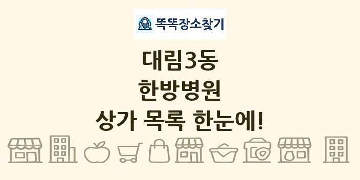 대림3동 한방병원 상가 목록 및 정보