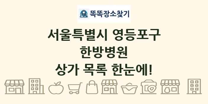 서울특별시 영등포구 한방병원 상가 목록 및 정보