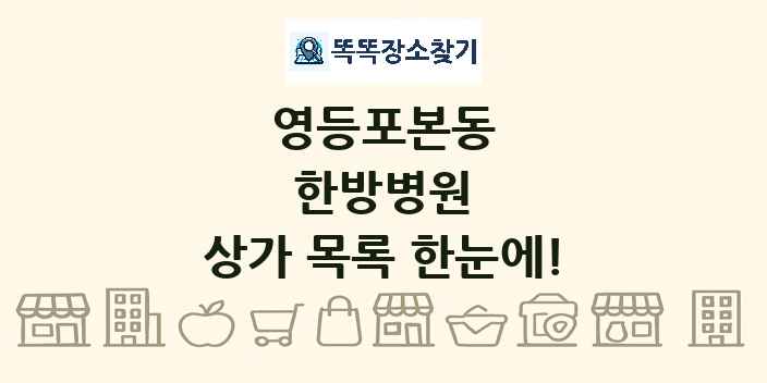 영등포본동 한방병원 상가 목록 및 정보