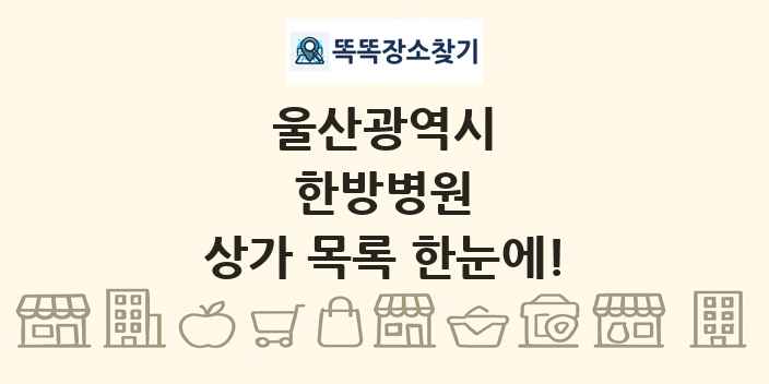 울산광역시 한방병원 상가 목록 및 정보