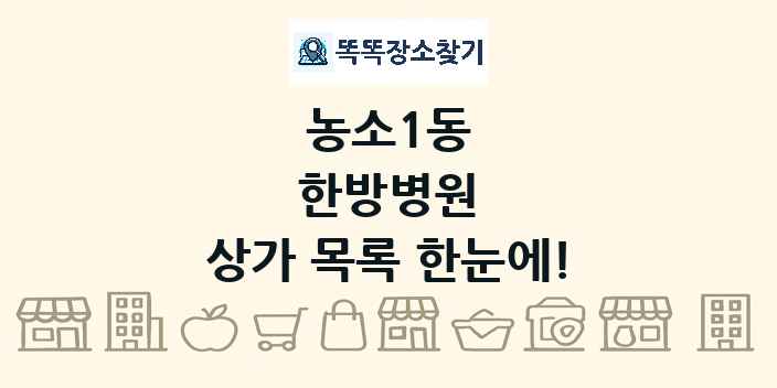 농소1동 한방병원 상가 목록 및 정보