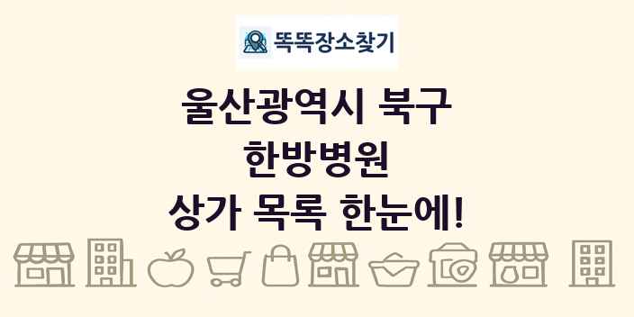 울산광역시 북구 한방병원 상가 목록 및 정보