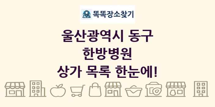 울산광역시 동구 한방병원 상가 목록 및 정보