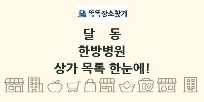달동 한방병원 상가 목록 및 정보