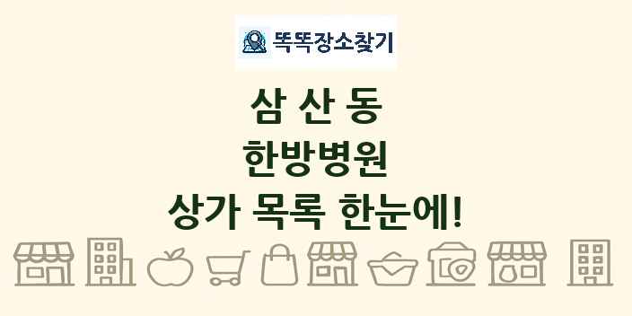 삼산동 한방병원 상가 목록 및 정보