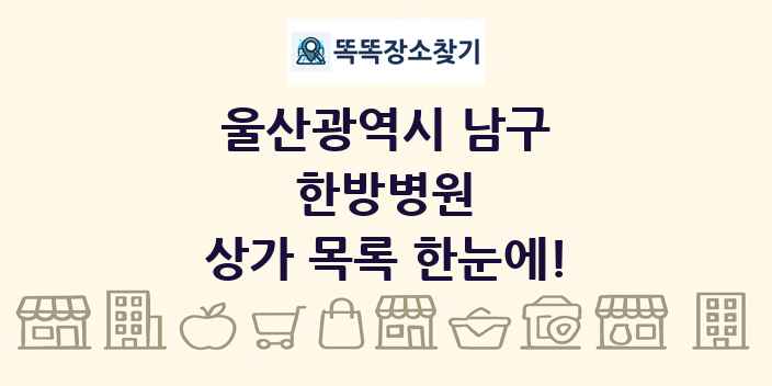 울산광역시 남구 한방병원 상가 목록 및 정보