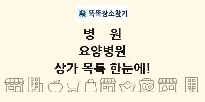 요양병원 상가 목록 및 정보