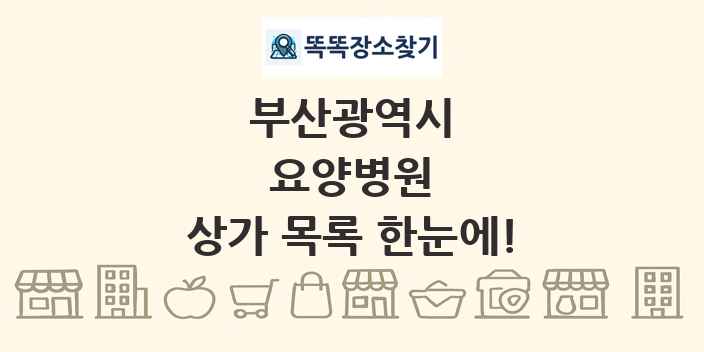 부산광역시 요양병원 상가 목록 및 정보