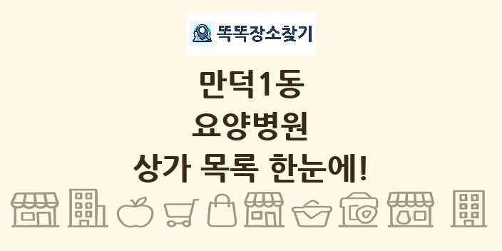 만덕1동 요양병원 상가 목록 및 정보