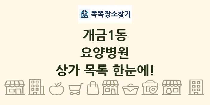 개금1동 요양병원 상가 목록 및 정보