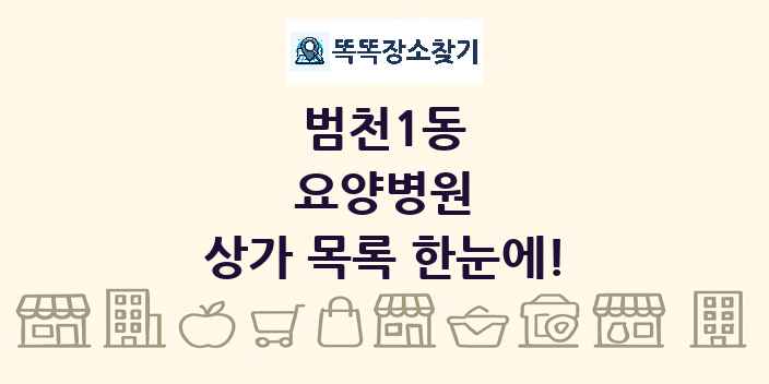 범천1동 요양병원 상가 목록 및 정보