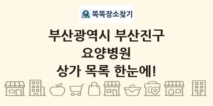부산광역시 부산진구 요양병원 상가 목록 및 정보