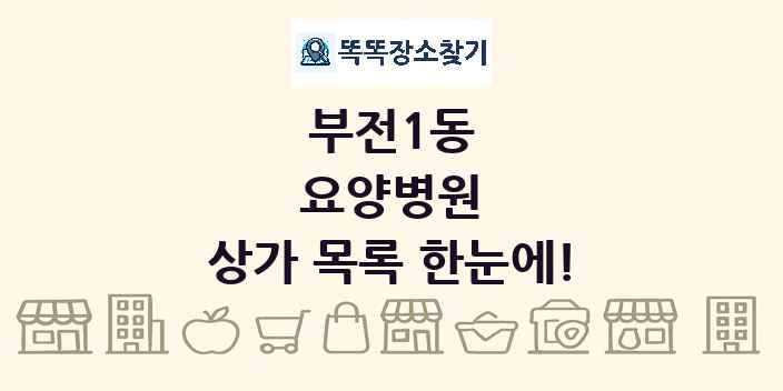 부전1동 요양병원 상가 목록 및 정보