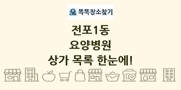 전포1동 요양병원 상가 목록 및 정보