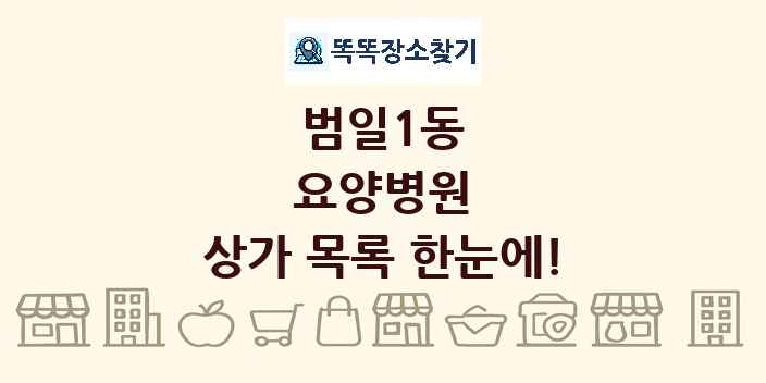 범일1동 요양병원 상가 목록 및 정보