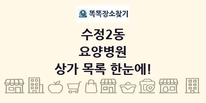 수정2동 요양병원 상가 목록 및 정보