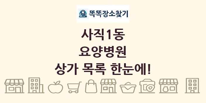 사직1동 요양병원 상가 목록 및 정보