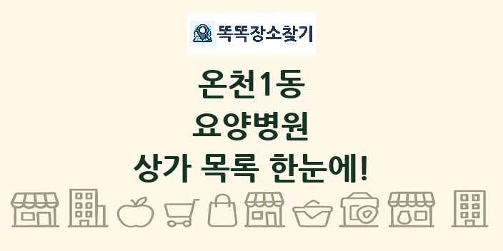 온천1동 요양병원 상가 목록 및 정보