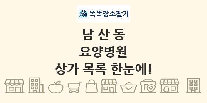 남산동 요양병원 상가 목록 및 정보