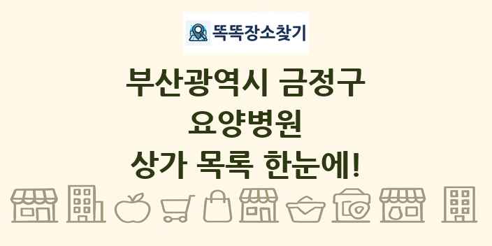 부산광역시 금정구 요양병원 상가 목록 및 정보