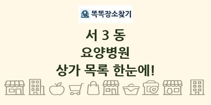 서3동 요양병원 상가 목록 및 정보