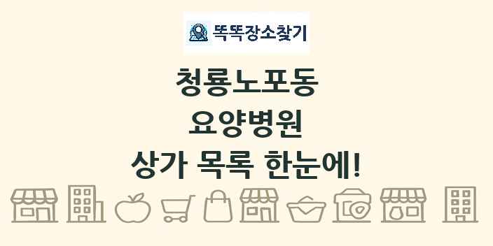 청룡노포동 요양병원 상가 목록 및 정보