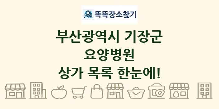 부산광역시 기장군 요양병원 상가 목록 및 정보
