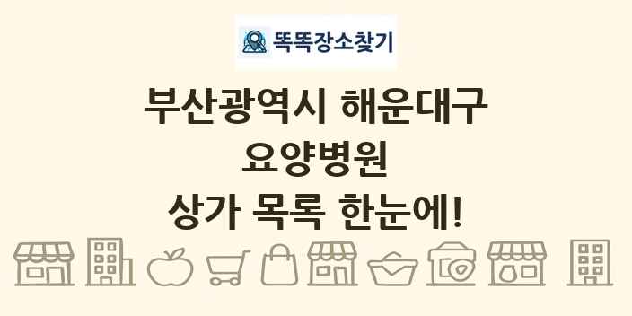 부산광역시 해운대구 요양병원 상가 목록 및 정보
