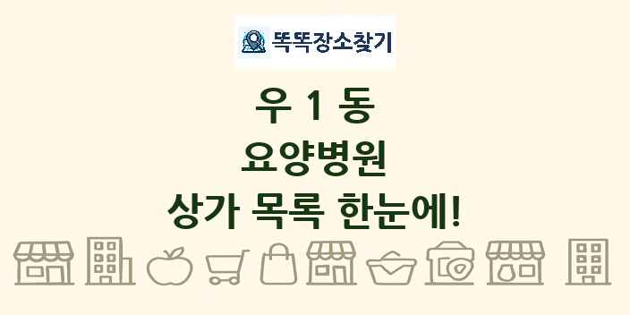 우1동 요양병원 상가 목록 및 정보
