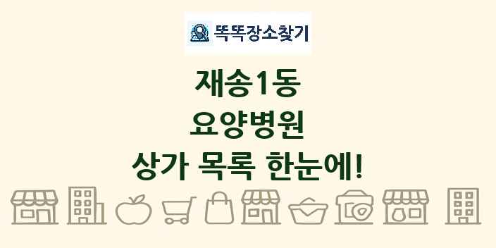 재송1동 요양병원 상가 목록 및 정보
