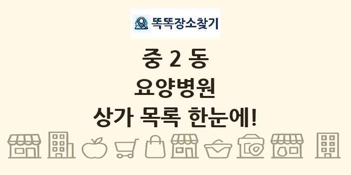중2동 요양병원 상가 목록 및 정보