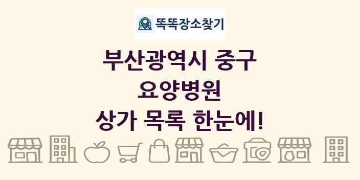 부산광역시 중구 요양병원 상가 목록 및 정보