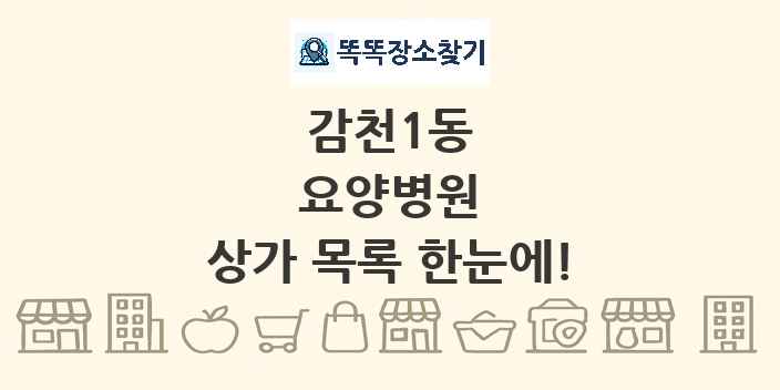 감천1동 요양병원 상가 목록 및 정보