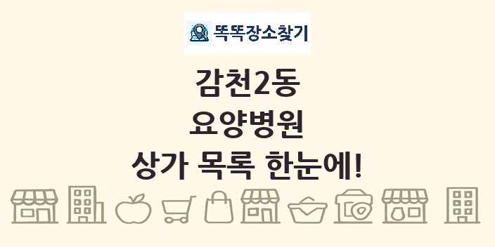 감천2동 요양병원 상가 목록 및 정보